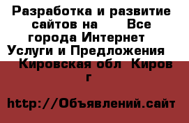 Разработка и развитие сайтов на WP - Все города Интернет » Услуги и Предложения   . Кировская обл.,Киров г.